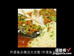 外婆鱼头图片 外婆鱼头做法大全集