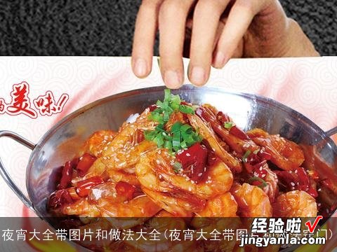 夜宵大全带图片和做法窍门 夜宵大全带图片和做法大全