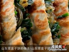 山东菜盒子饼的做法大全 山东菜盒子饼的做法