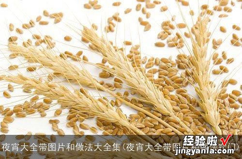 夜宵大全带图片和做法窍门 夜宵大全带图片和做法大全集