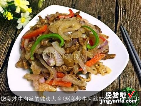 嫩姜炒牛肉丝的做法大全窍门 嫩姜炒牛肉丝的做法大全