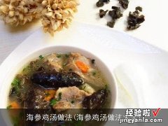 海参鸡汤做法大全 海参鸡汤做法