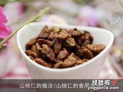 山桃仁的食用方法 山桃仁的做法