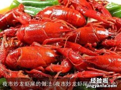 夜市炒龙虾尾的做法大全 夜市炒龙虾尾的做法