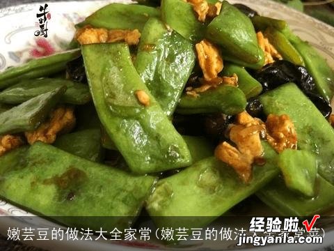 嫩芸豆的做法大全家常菜 嫩芸豆的做法大全家常