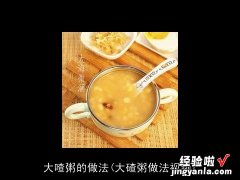 大碴粥做法视频 大喳粥的做法