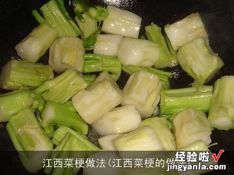 江西菜梗的做法 江西菜梗做法