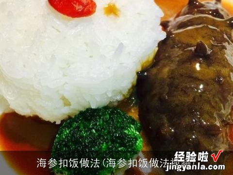 海参扣饭做法视频 海参扣饭做法