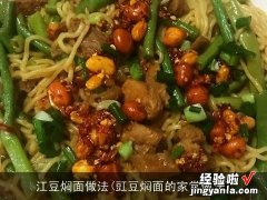 豇豆焖面的家常做法 江豆焖面做法