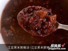 江豆黑米粥做法大全 江豆黑米粥做法