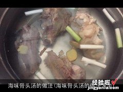 海味骨头汤的做法大全 海味骨头汤的做法