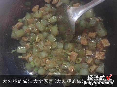 大火腿的做法大全家常菜 大火腿的做法大全家常