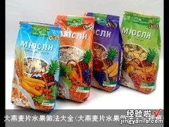 大燕麦片水果做法大全视频 大燕麦片水果做法大全