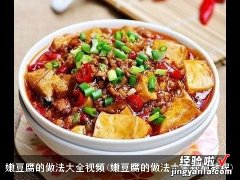 嫩豆腐的做法大全视频教程 嫩豆腐的做法大全视频