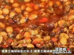 嫩黄豆腌辣椒酱的做法大全 嫩黄豆腌辣椒酱的做法