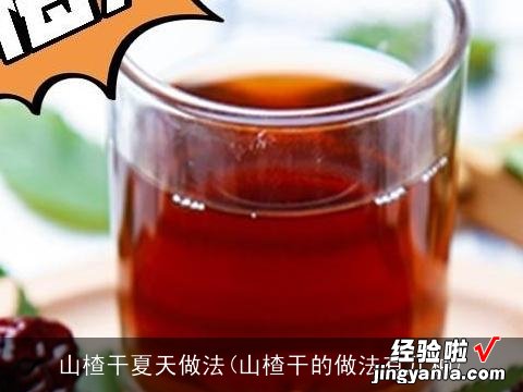 山楂干的做法有几种 山楂干夏天做法