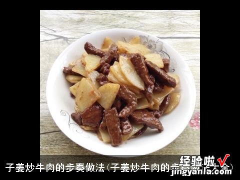 子姜炒牛肉的步奏做法大全 子姜炒牛肉的步奏做法