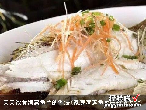 家庭清蒸鱼片的做法大全 天天饮食清蒸鱼片的做法