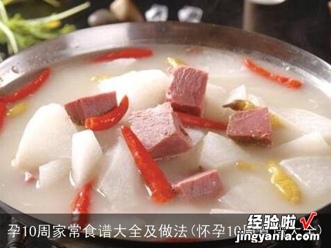 怀孕10周食谱大全 孕10周家常食谱大全及做法