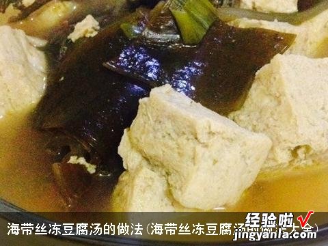 海带丝冻豆腐汤的做法大全 海带丝冻豆腐汤的做法