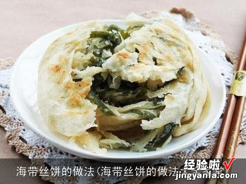 海带丝饼的做法大全家常 海带丝饼的做法