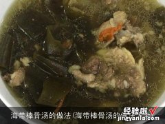 海带棒骨汤的做法大全 海带棒骨汤的做法