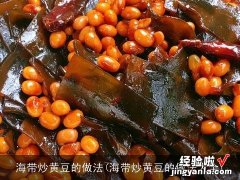 海带炒黄豆的做法大全 海带炒黄豆的做法