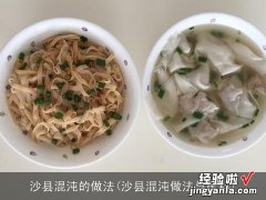 沙县混沌做法与配料 沙县混沌的做法