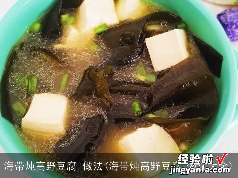 海带炖高野豆腐 做法大全 海带炖高野豆腐 做法