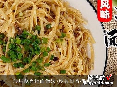 沙县飘香拌面配方 沙县飘香拌面做法