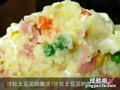 沙拉土豆泥的做法 简单 沙拉土豆泥的做法