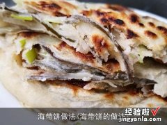 海带饼的做法 海带饼做法