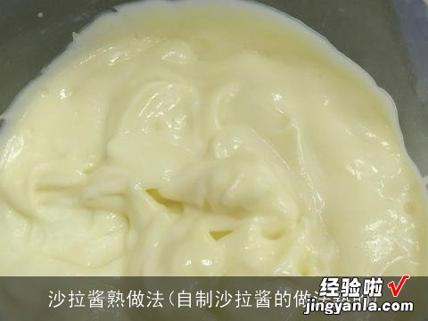 自制沙拉酱的做法熟的 沙拉酱熟做法