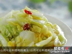 山药可以和腊鸭腿做法一起吃吗 山药可以和腊鸭腿做法