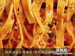 孜然冰豆皮的做法大全 孜然冰豆皮的做法