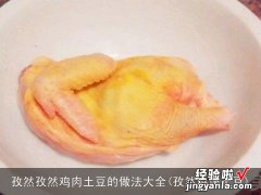 孜然鸡块土豆 孜然孜然鸡肉土豆的做法大全