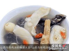 山药乌骨鸡汤的做法大全窍门 山药乌骨鸡汤的做法大全