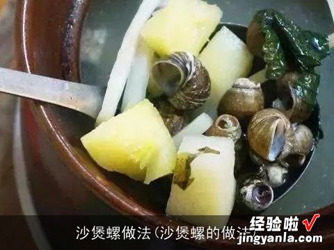 沙煲螺的做法 沙煲螺做法