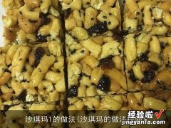 沙琪玛的做法视频 沙琪玛1的做法