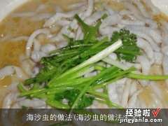 海沙虫的做法大全 海沙虫的做法