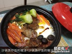 沙锅煲仔饭的做法及配方窍门 沙锅煲仔饭的做法