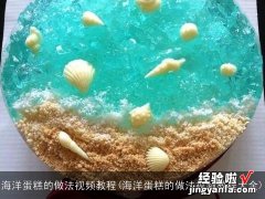 海洋蛋糕的做法视频教程大全 海洋蛋糕的做法视频教程