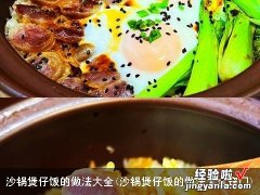 沙锅煲仔饭的做法大全窍门 沙锅煲仔饭的做法大全