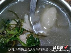 沙骨汤的做法大全窍门 沙骨汤的做法