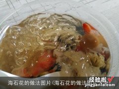 海石花的做法图片大全 海石花的做法图片