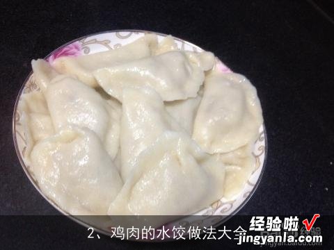 鸡肉的水饺做法大全 鸡肉的水饺做法