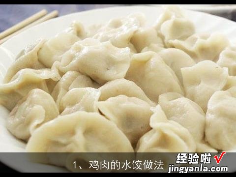 鸡肉的水饺做法大全 鸡肉的水饺做法