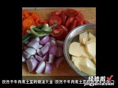 孜然干牛肉煮土豆的做法大全窍门 孜然干牛肉煮土豆的做法大全