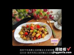 孜然牛肉土豆的做法大全集 孜然干牛肉煮土豆的做法大全家常做法大全