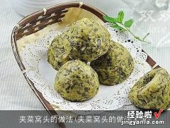 夹菜窝头的做法大全 夹菜窝头的做法